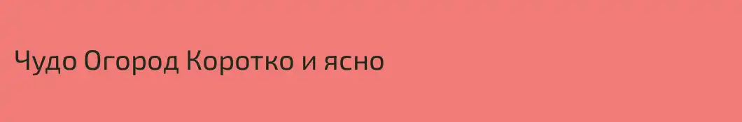 Чудо Огород Коротко и ясно
